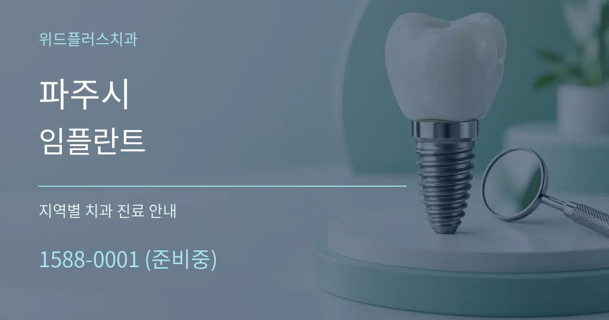 파주시 임플란트 대표 안내 그래픽