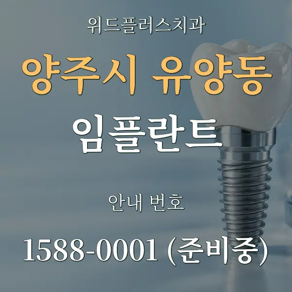 양주시 유양동 임플란트 대표 안내 그래픽