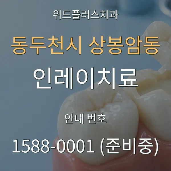 동두천시 상봉암동 인레이치료 대표 안내 그래픽