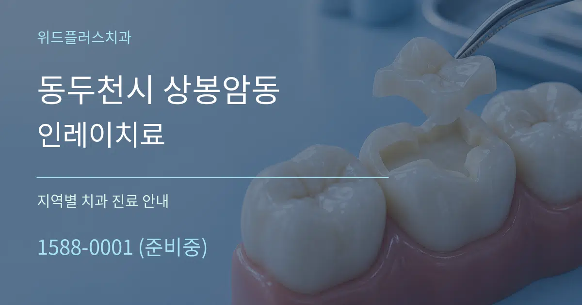 동두천시 상봉암동 인레이치료 대표 안내 그래픽