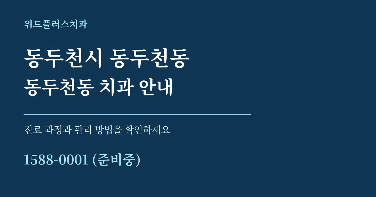 동두천시 동두천동 동두천동 치과 안내 서비스 이용 안내 그래픽