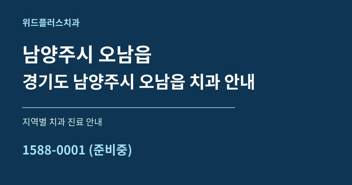남양주시 오남읍 경기도 남양주시 오남읍 치과 안내 대표 안내 그래픽