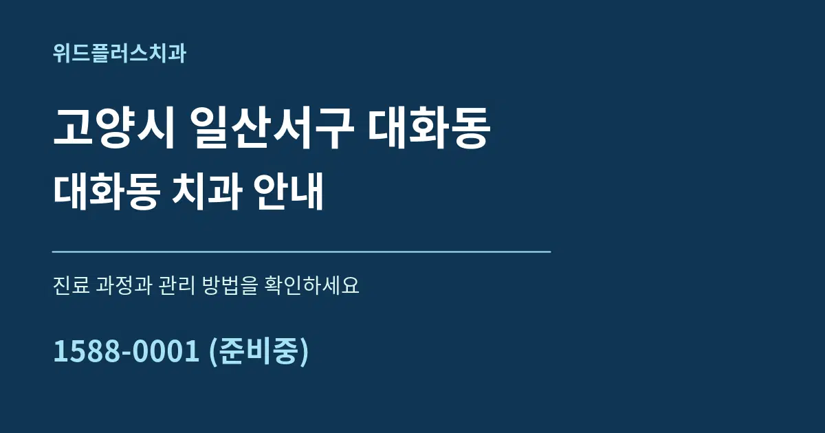 고양시 일산서구 대화동 대화동 치과 안내 서비스 이용 안내 그래픽