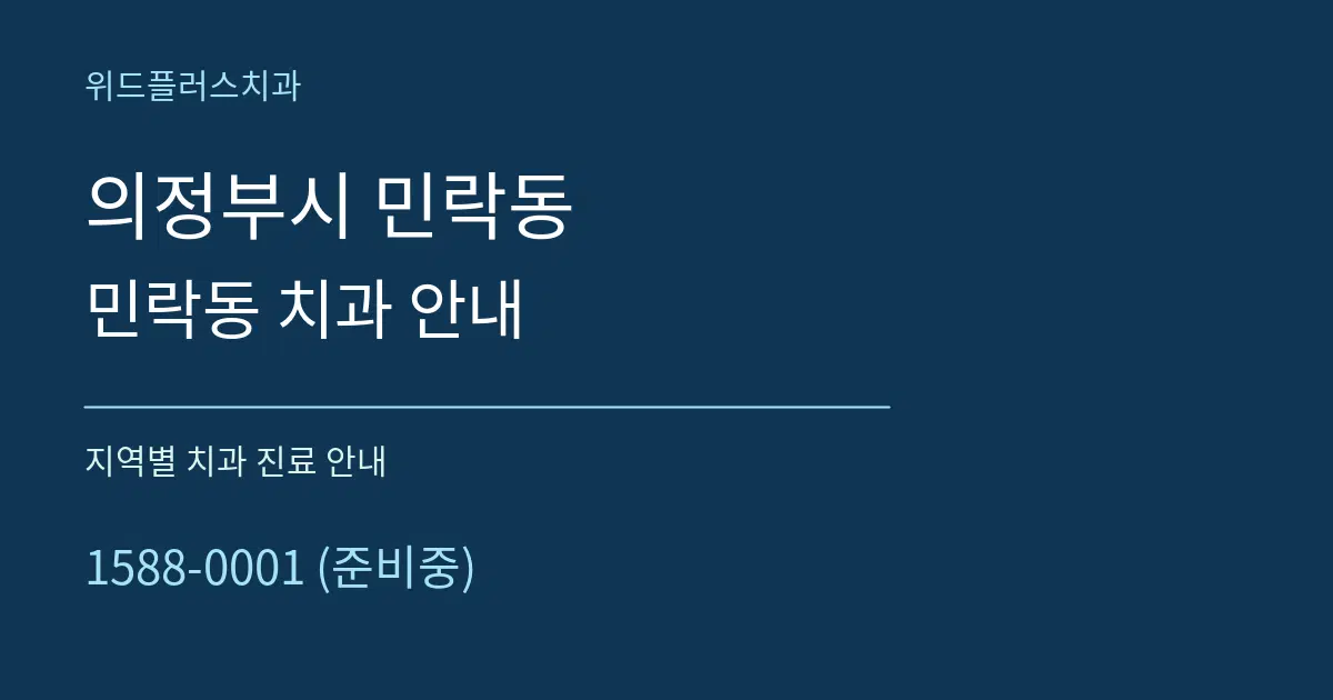 의정부시 민락동 민락동 치과 안내 대표 안내 그래픽