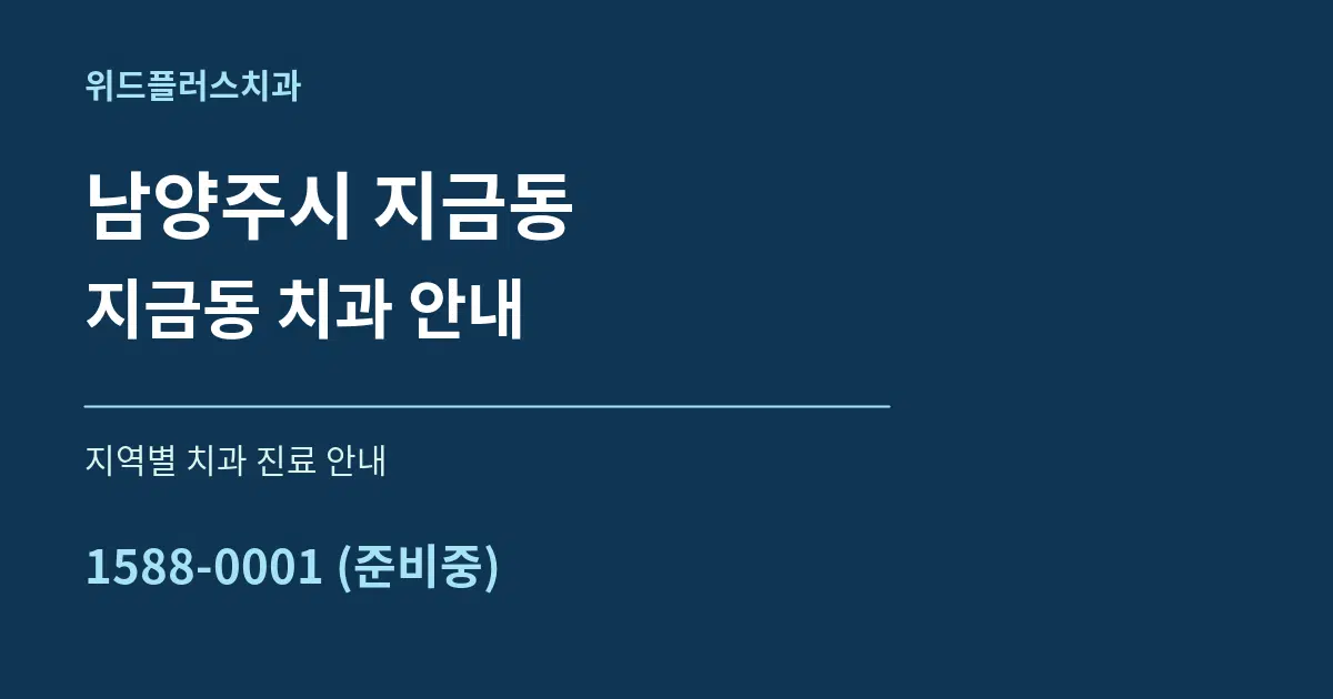 남양주시 지금동 지금동 치과 안내 대표 안내 그래픽