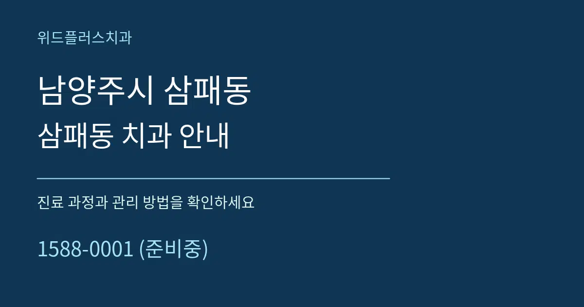 남양주시 삼패동 삼패동 치과 안내 서비스 이용 안내 그래픽