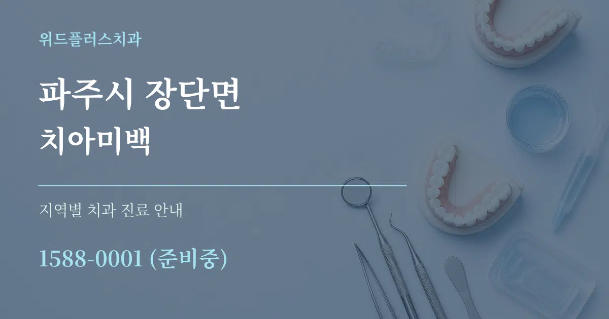 파주시 장단면 치아미백 대표 안내 그래픽