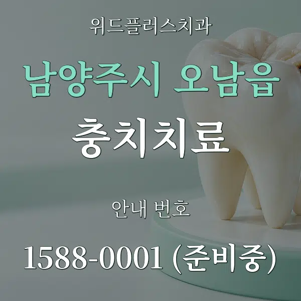 남양주시 오남읍 충치치료 대표 안내 그래픽