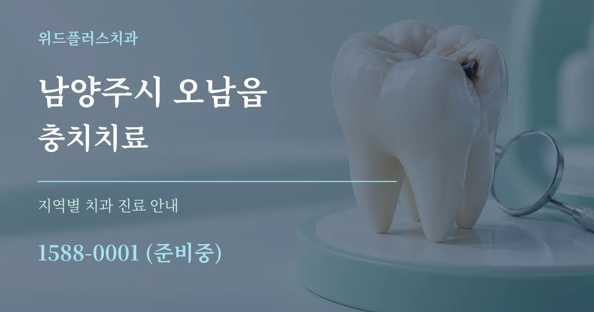남양주시 오남읍 충치치료 대표 안내 그래픽