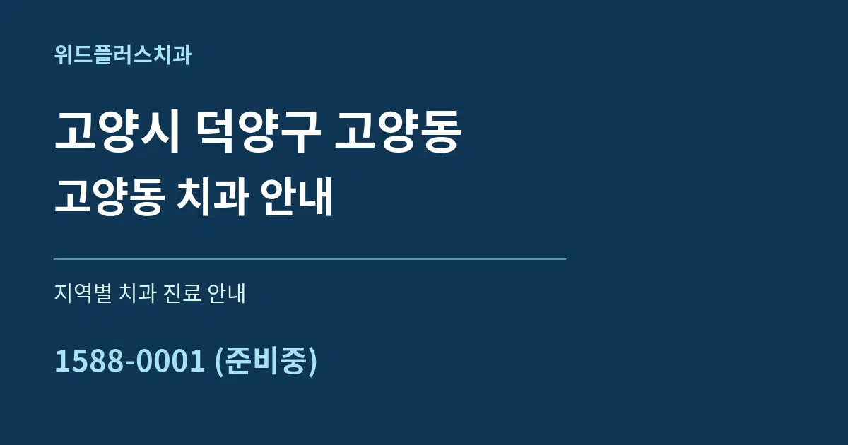 고양시 덕양구 고양동 고양동 치과 안내 대표 안내 그래픽