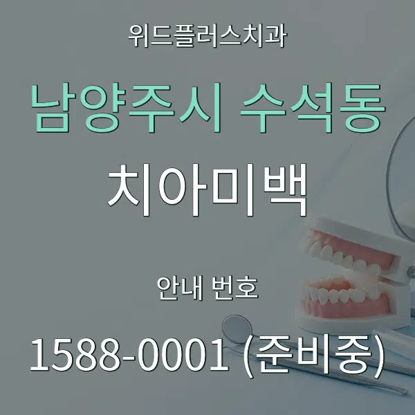 남양주시 수석동 치아미백 대표 안내 그래픽