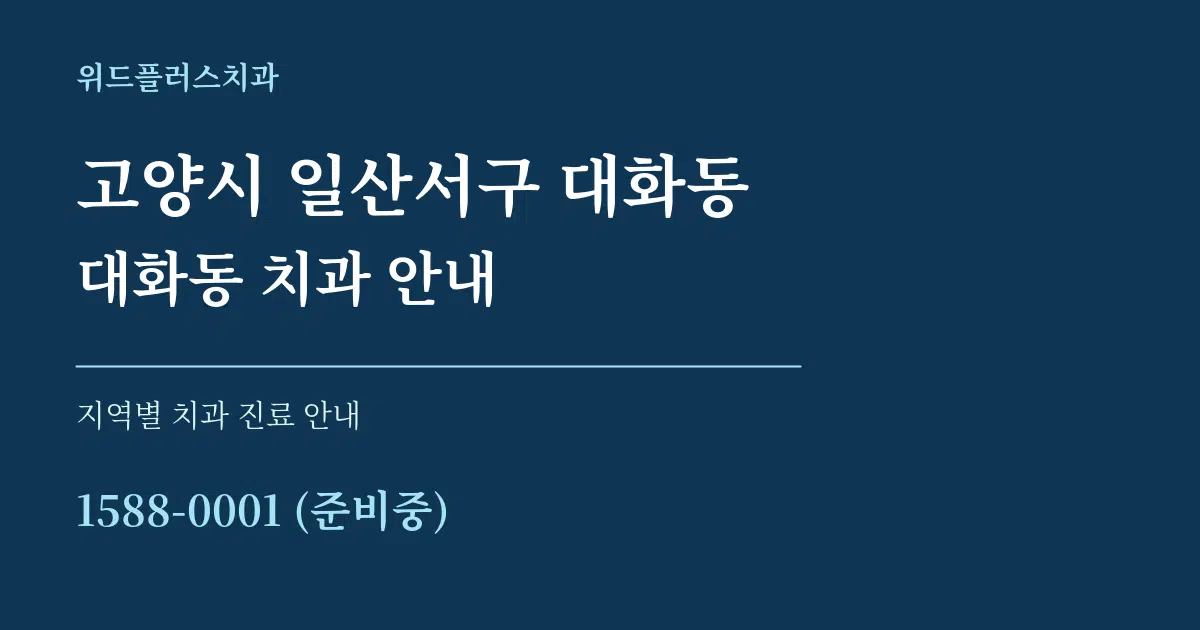 고양시 일산서구 대화동 대화동 치과 안내 대표 안내 그래픽