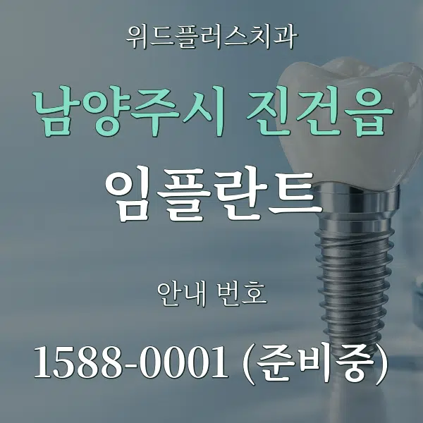 남양주시 진건읍 임플란트 대표 안내 그래픽