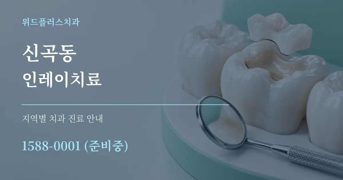 신곡동 인레이치료 대표 안내 그래픽
