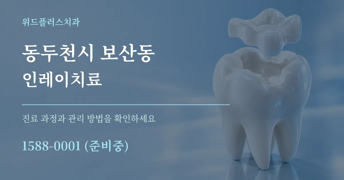 동두천시 보산동 인레이치료 작업 조건 안내 그래픽