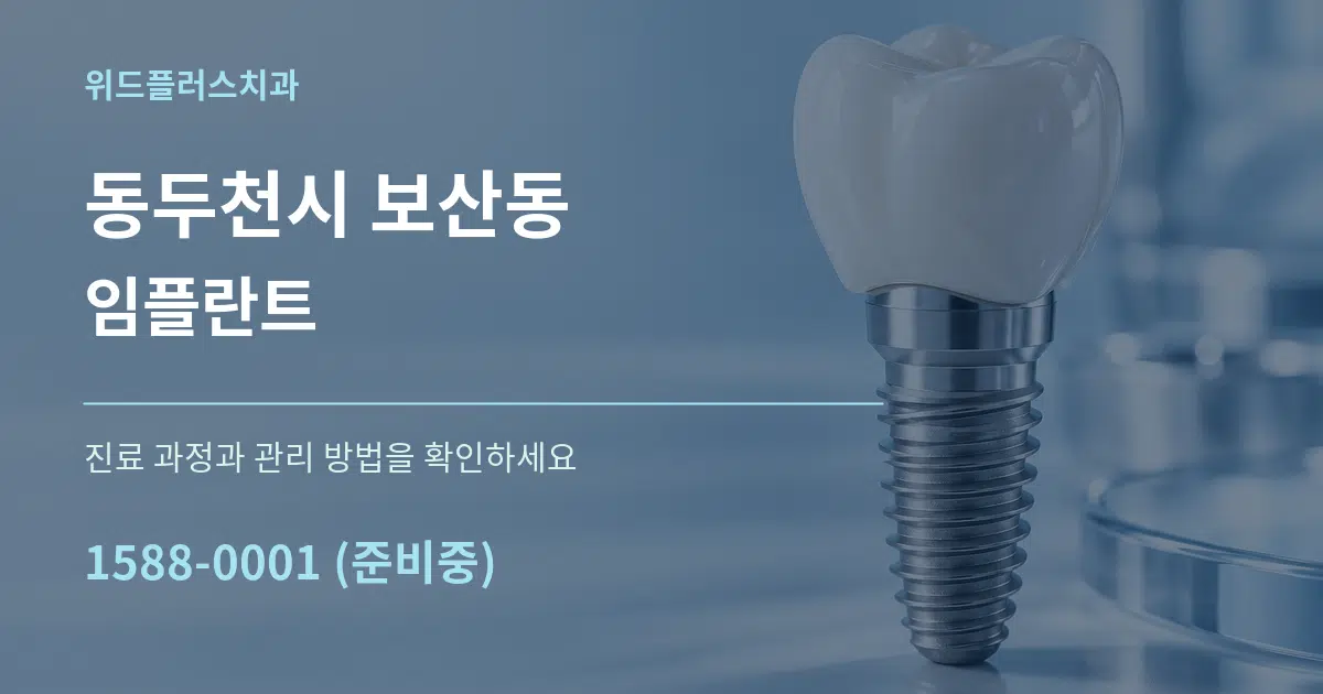 동두천시 보산동 임플란트 작업 조건 안내 그래픽