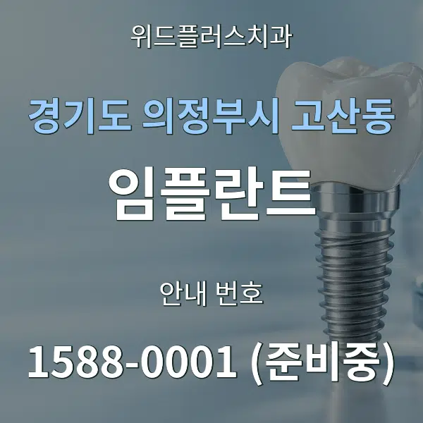 경기도 의정부시 고산동 임플란트 대표 안내 그래픽