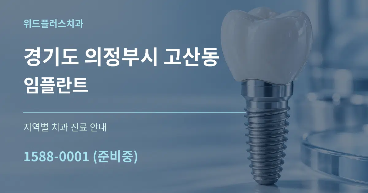 경기도 의정부시 고산동 임플란트 대표 안내 그래픽