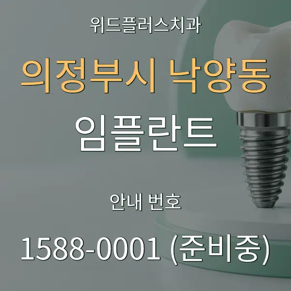 의정부시 낙양동 임플란트 대표 안내 그래픽