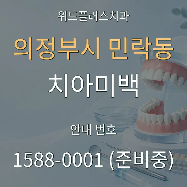 의정부시 민락동 치아미백 대표 안내 그래픽