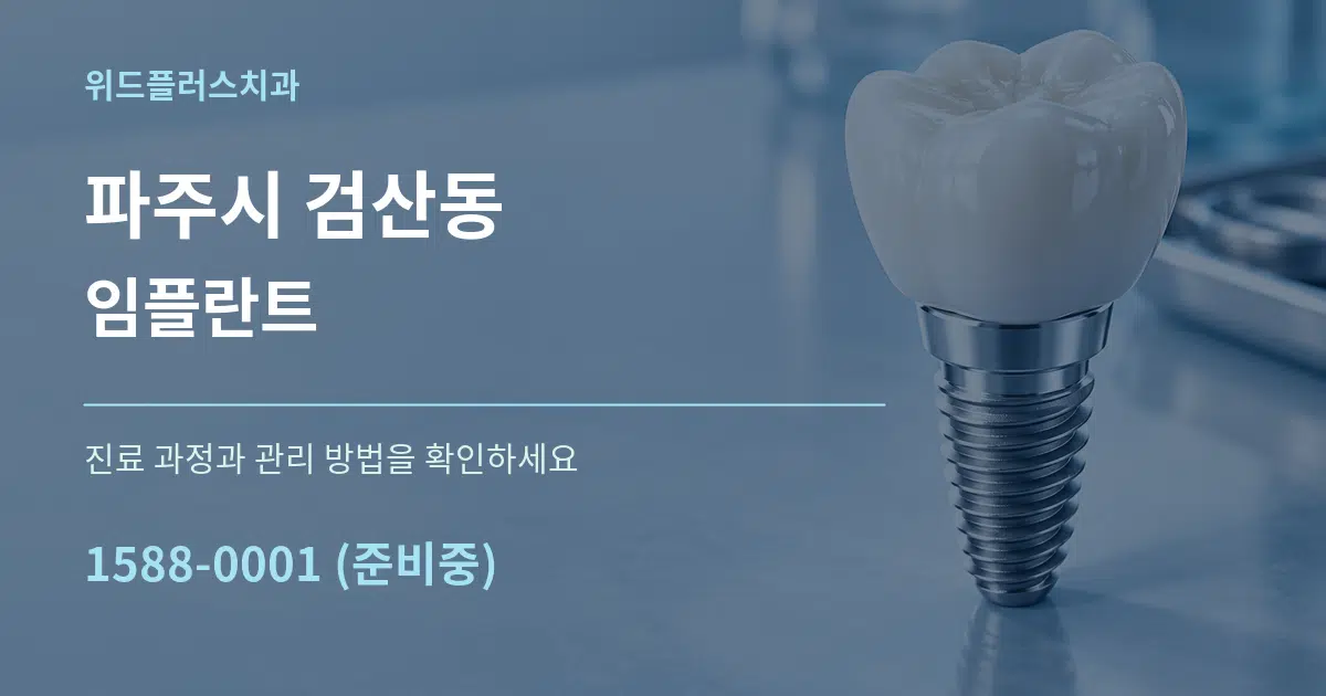 파주시 검산동 임플란트 서비스 이용 안내 그래픽