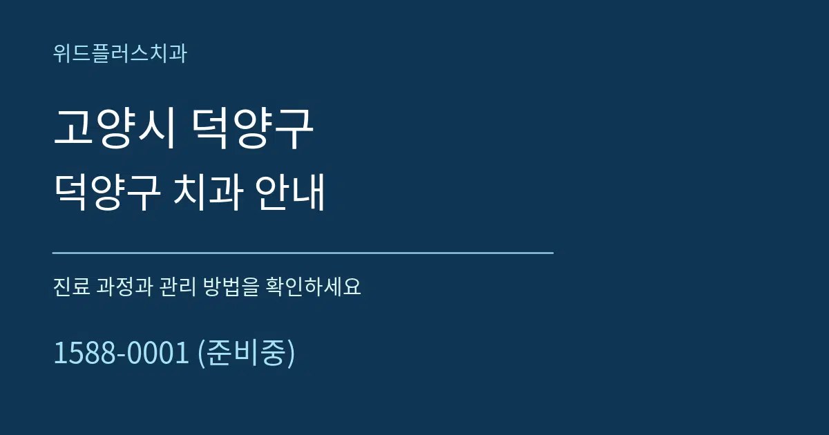 고양시 덕양구 덕양구 치과 안내 서비스 이용 안내 그래픽