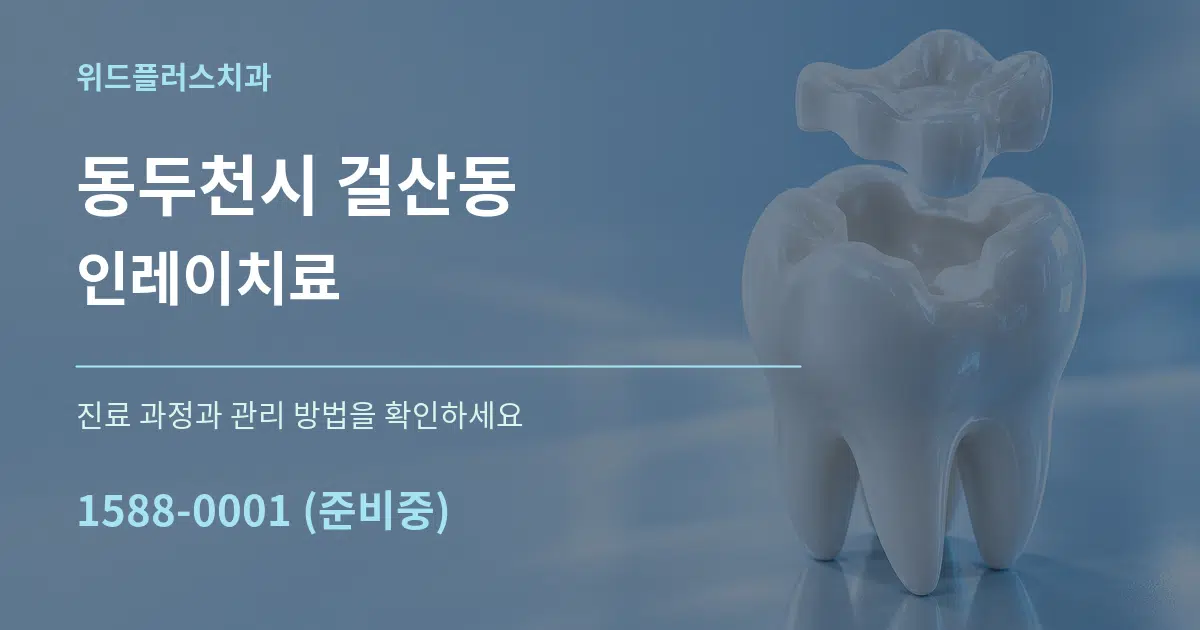 동두천시 걸산동 인레이치료 서비스 이용 안내 그래픽