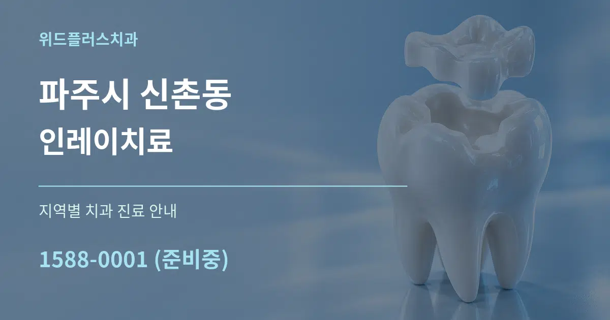 파주시 신촌동 인레이치료 대표 안내 그래픽