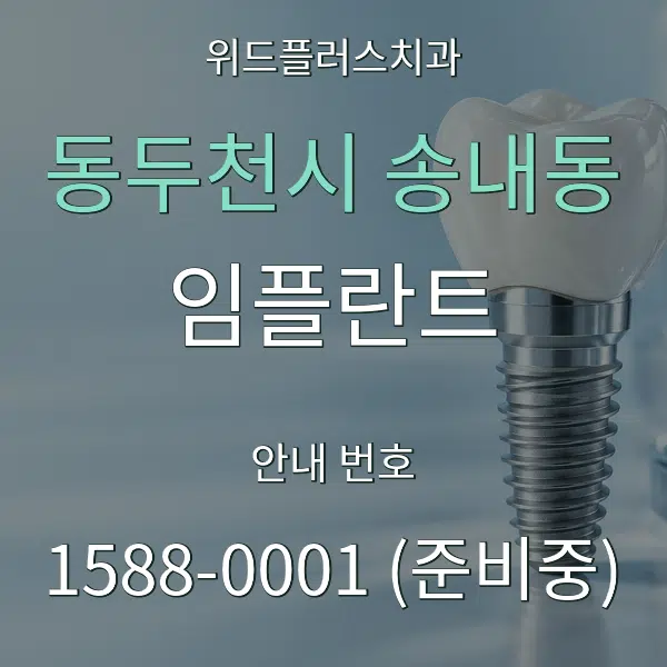 동두천시 송내동 임플란트 대표 안내 그래픽
