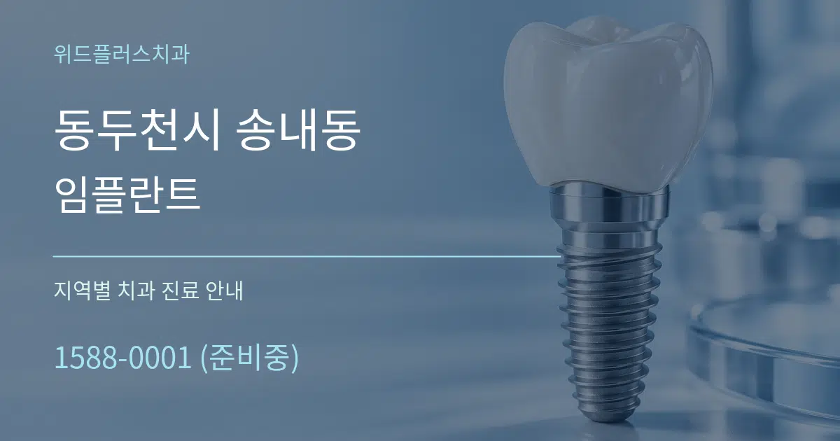 동두천시 송내동 임플란트 대표 안내 그래픽