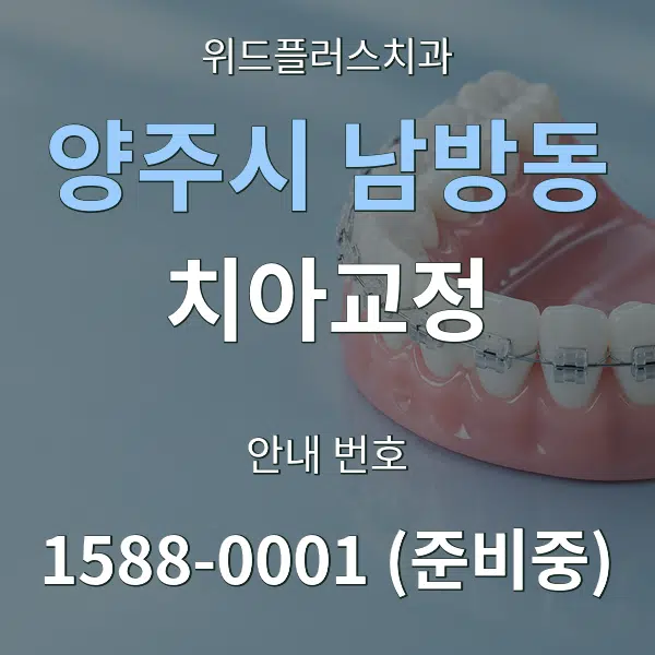 양주시 남방동 치아교정 대표 안내 그래픽