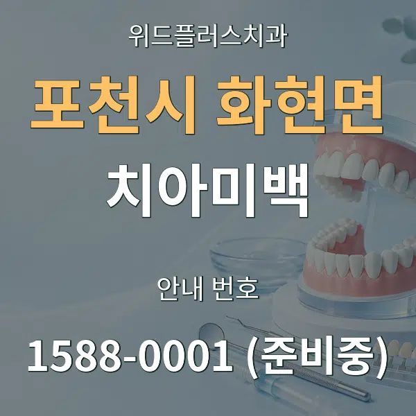 포천시 화현면 치아미백 대표 안내 그래픽