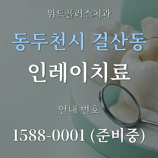 동두천시 걸산동 인레이치료 대표 안내 그래픽
