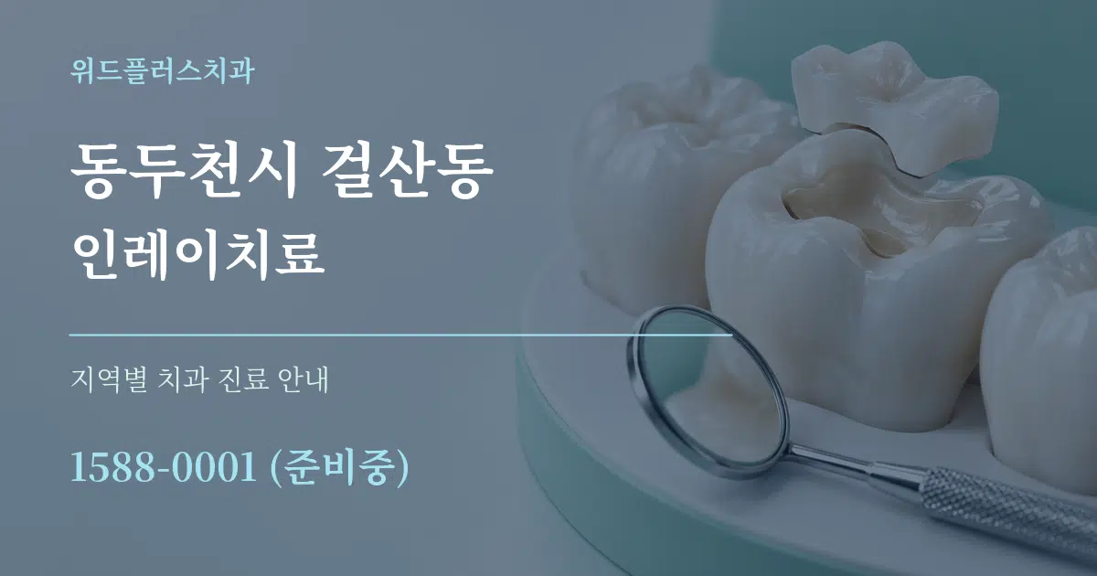 동두천시 걸산동 인레이치료 대표 안내 그래픽
