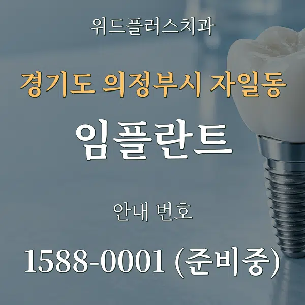 경기도 의정부시 자일동 임플란트 대표 안내 그래픽