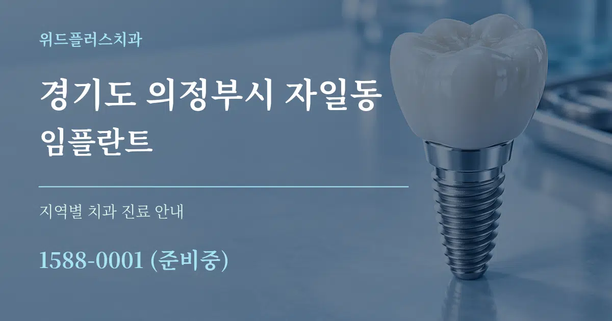 경기도 의정부시 자일동 임플란트 대표 안내 그래픽