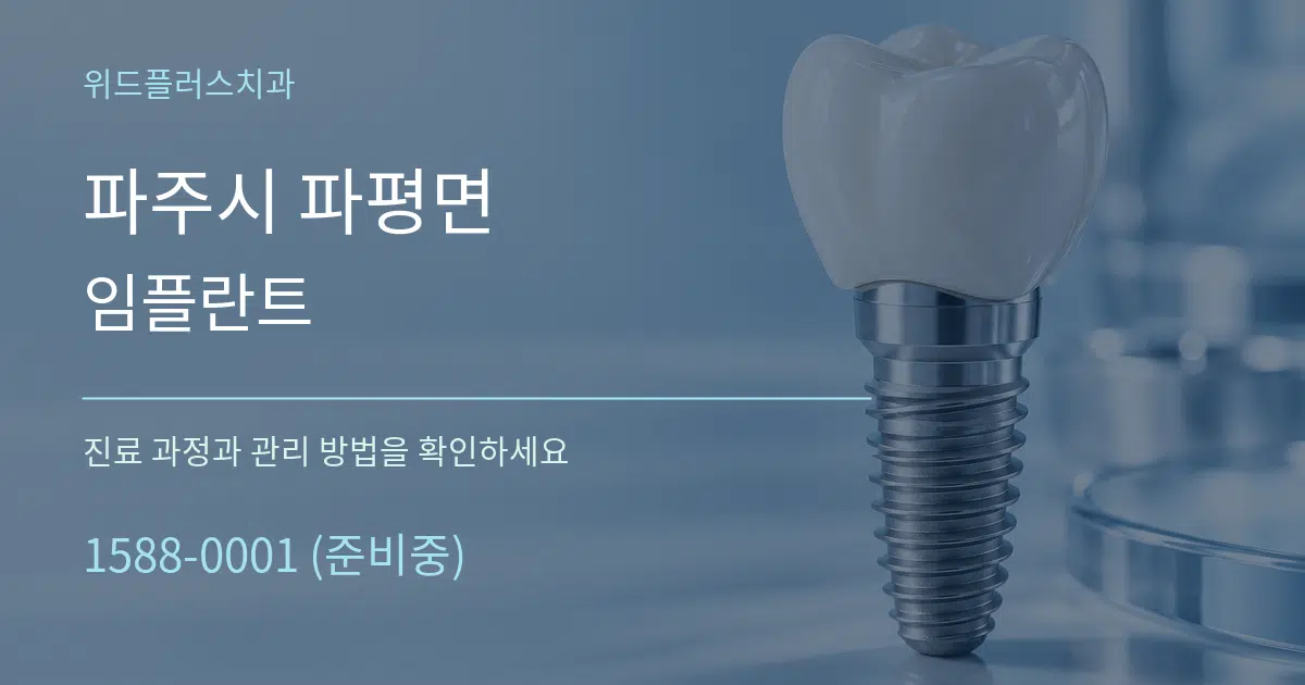 파주시 파평면 임플란트 작업 조건 안내 그래픽