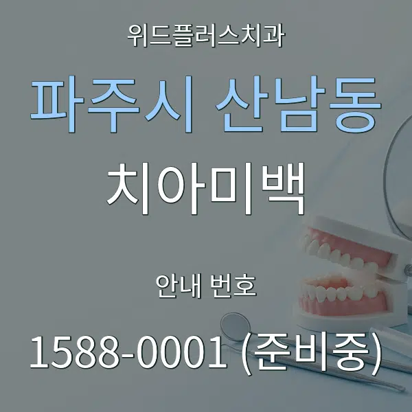 파주시 산남동 치아미백 대표 안내 그래픽