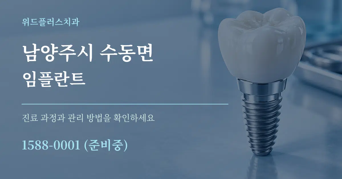 남양주시 수동면 임플란트 작업 조건 안내 그래픽