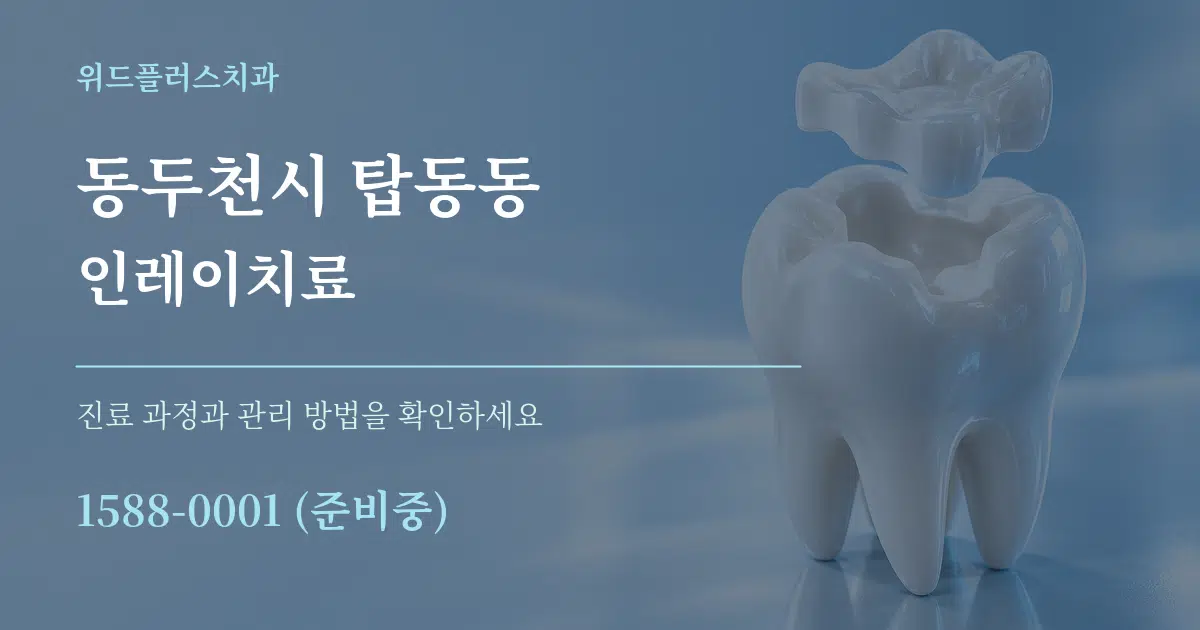 동두천시 탑동동 인레이치료 서비스 이용 안내 그래픽
