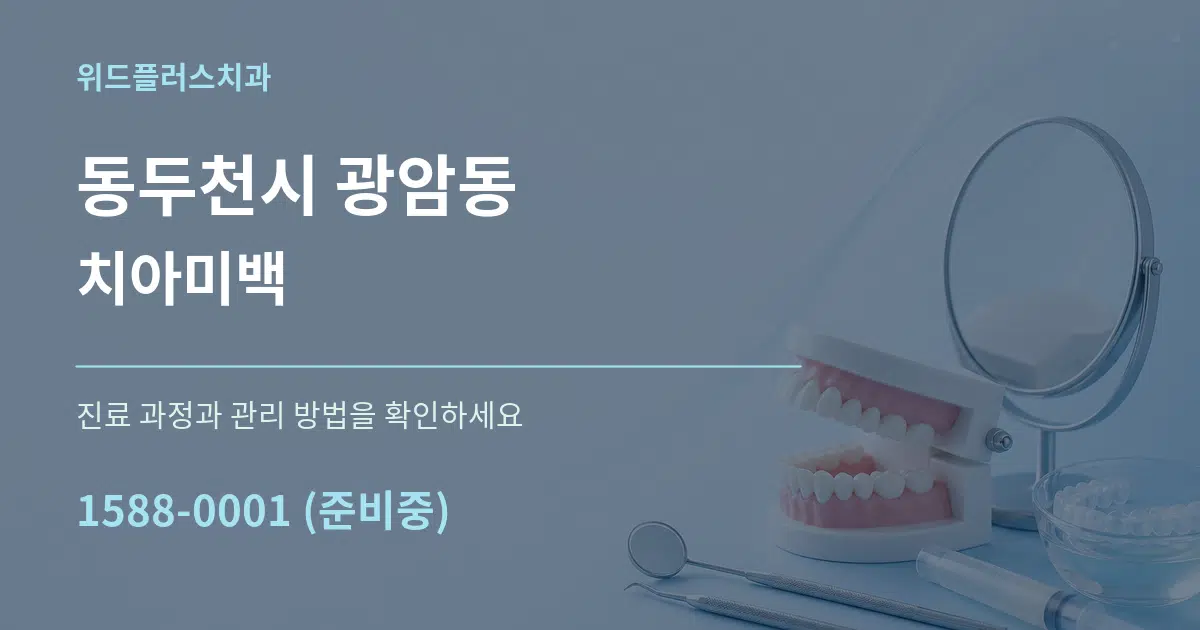동두천시 광암동 치아미백 작업 조건 안내 그래픽