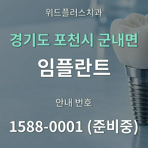 경기도 포천시 군내면 임플란트 대표 안내 그래픽