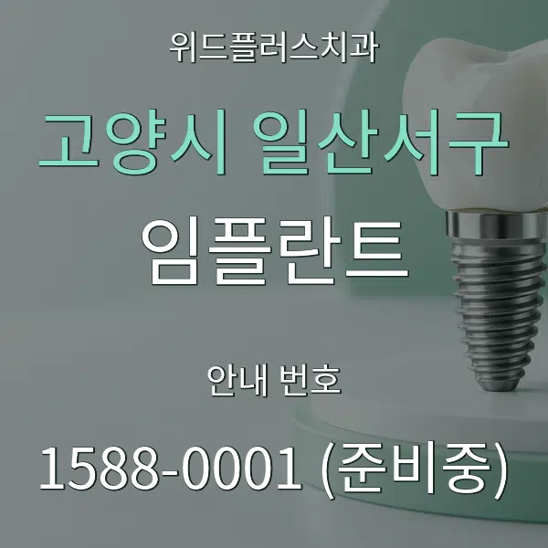 고양시 일산서구 임플란트 대표 안내 그래픽