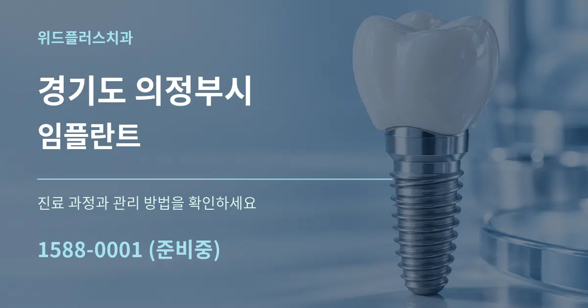 경기도 의정부시 임플란트 작업 조건 안내 그래픽