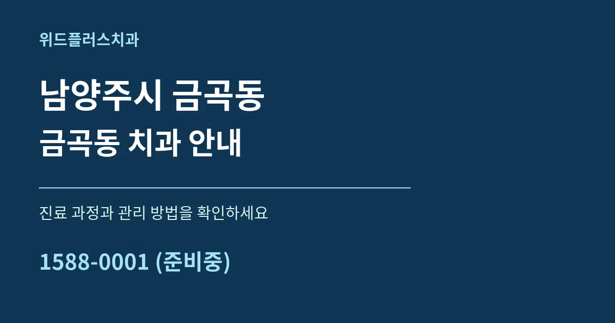 남양주시 금곡동 금곡동 치과 안내 서비스 이용 안내 그래픽