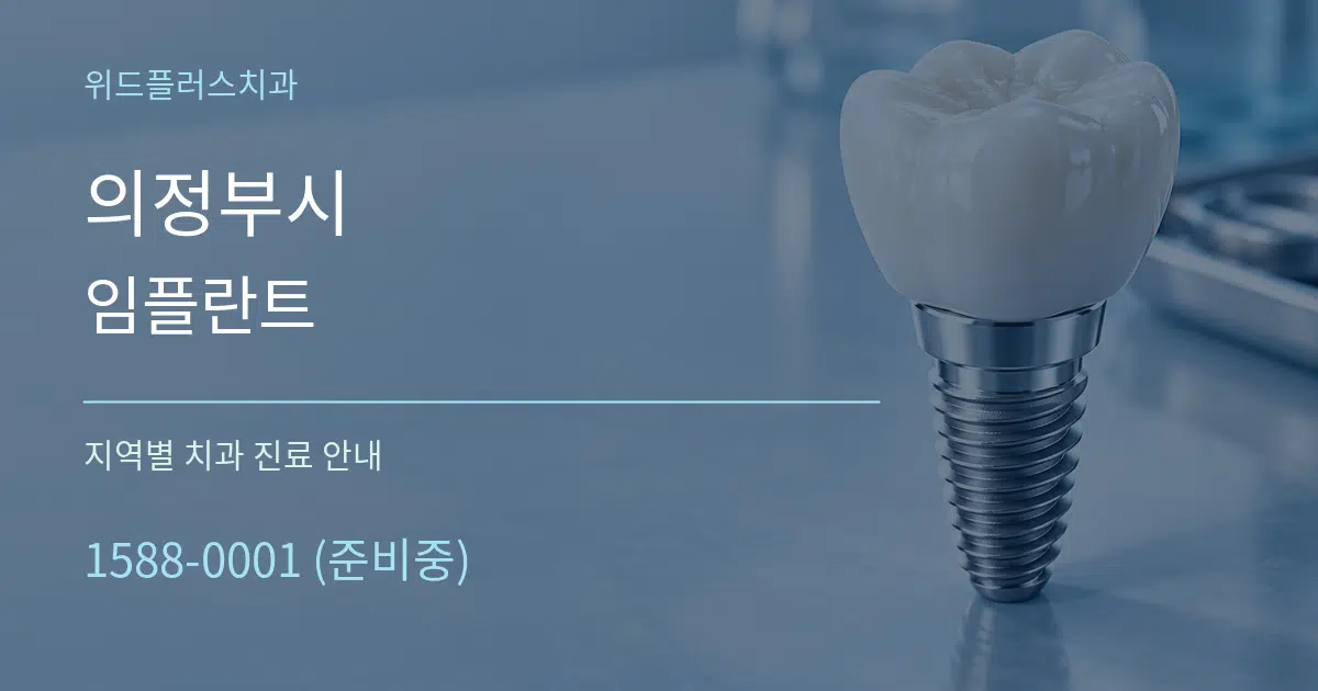 의정부시 임플란트 대표 안내 그래픽