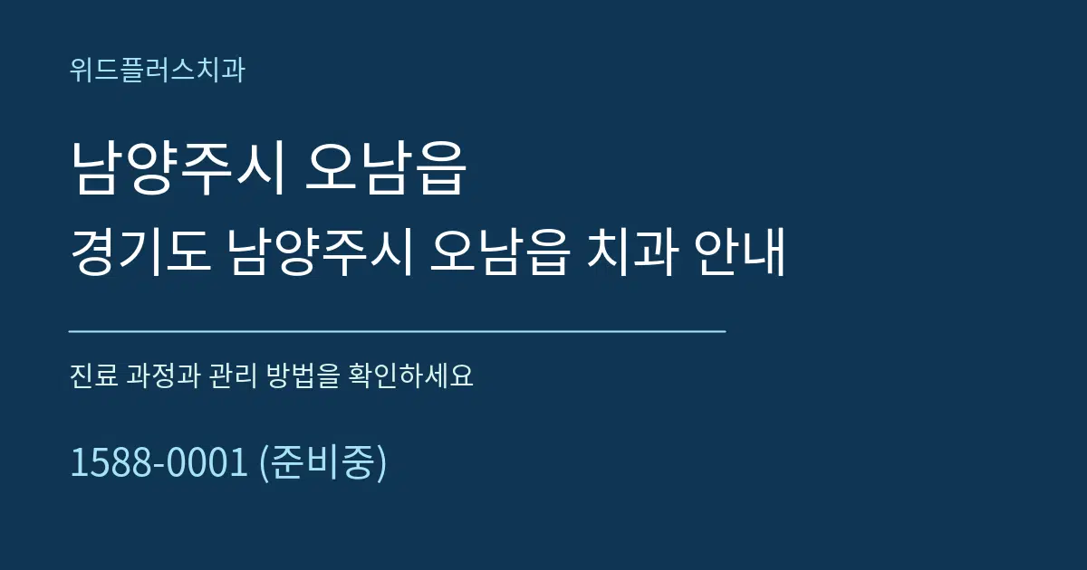 남양주시 오남읍 경기도 남양주시 오남읍 치과 안내 서비스 이용 안내 그래픽