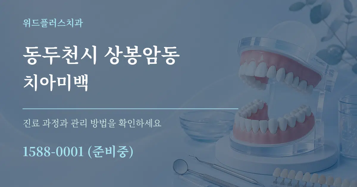 동두천시 상봉암동 치아미백 작업 조건 안내 그래픽