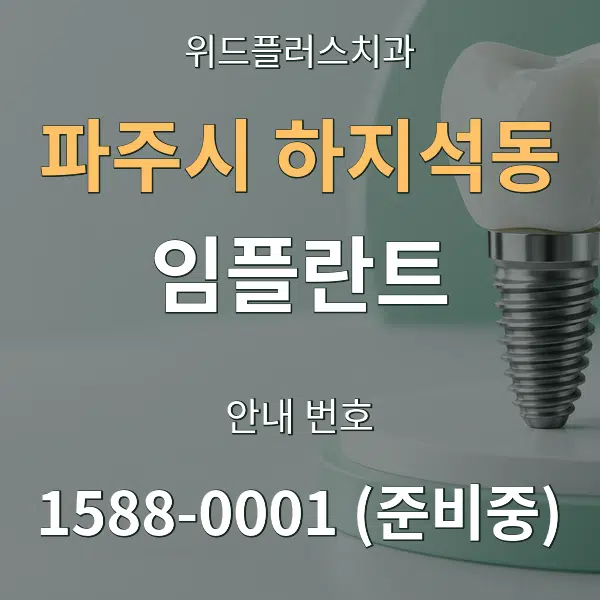 파주시 하지석동 임플란트 대표 안내 그래픽
