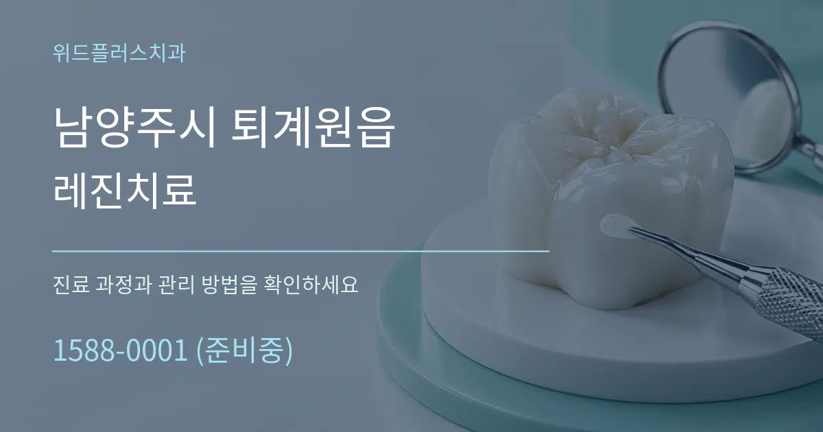 남양주시 퇴계원읍 레진치료 서비스 이용 안내 그래픽